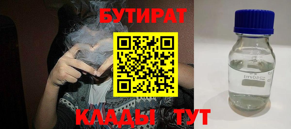 Бутират Butirat Ипатово