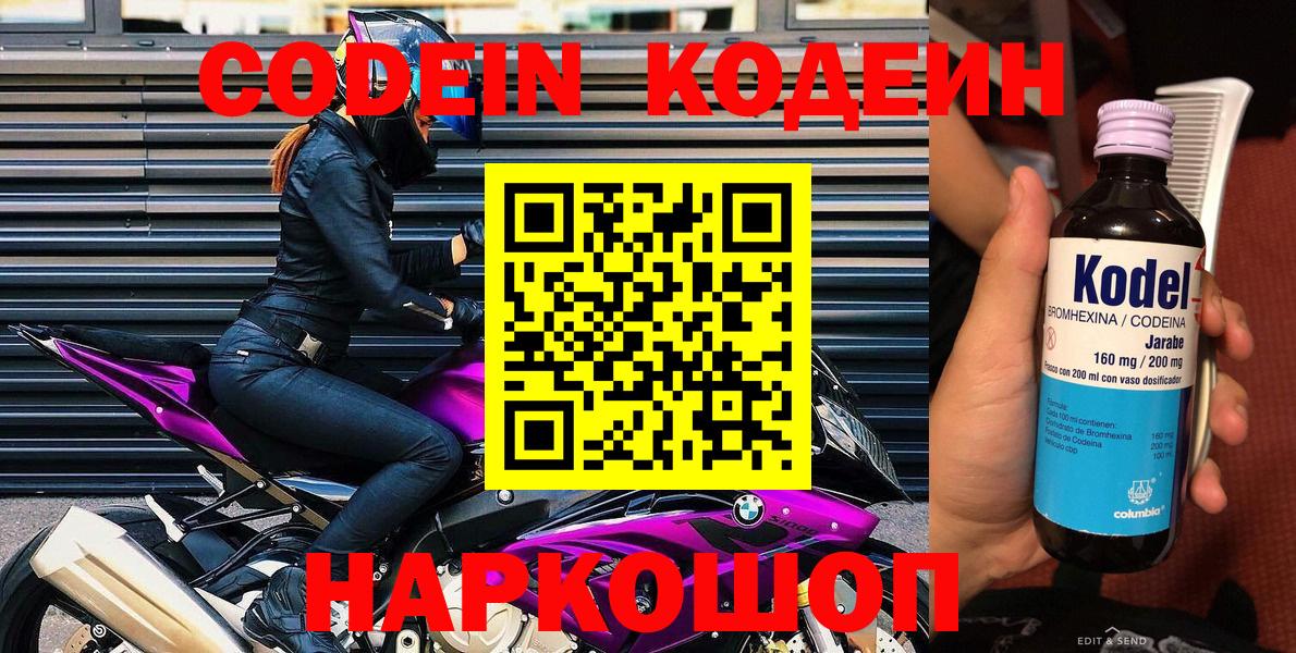 Codein напиток Lean (лин) Ипатово